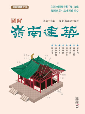 cover image of 圖解嶺南建築